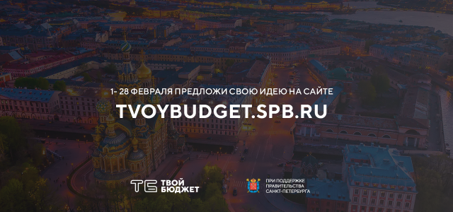 Твой бюджет - Санкт-Петербург