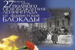 К 75-летию полного освобождения Ленинграда от блокады