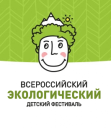 Всероссийский экологический детский фестиваль