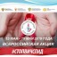 Всероссийская акция стоп ВИЧ/СПИД