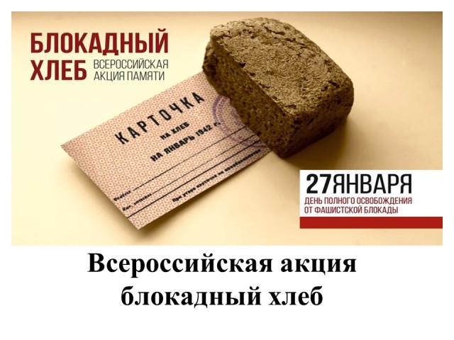 Всероссийская акция блокадный хлеб