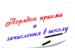 Приём в школу