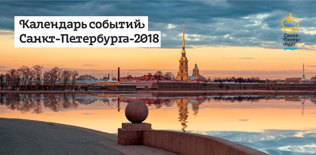 Единый календарь событий Санкт-Петербурга на 2018 год