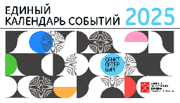 Начало приема заявок для Единого календаря событий Санкт-Петербурга на 2025 год