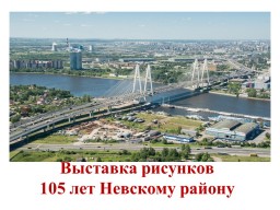 Выставка рисунков 105 лет Невскому району