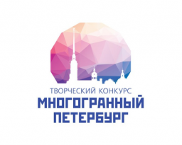 В Санкт-Петербурге стартует творческий конкурс Многогранный Петербург