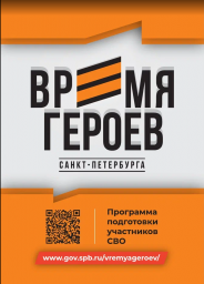 Время героев Санкт-Петербурга