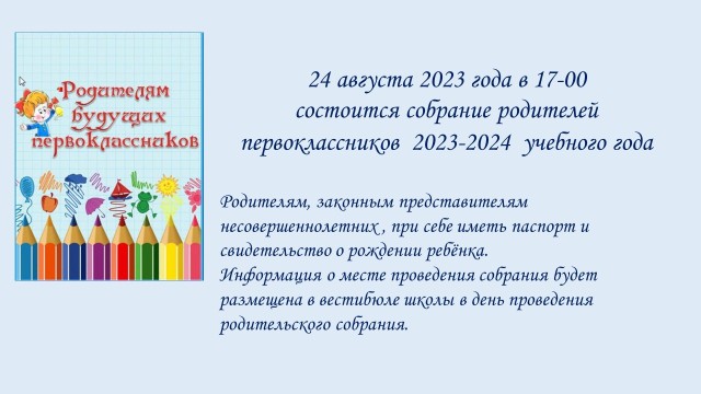 Собрание родителей первоклассников 2023-2024 учебного года