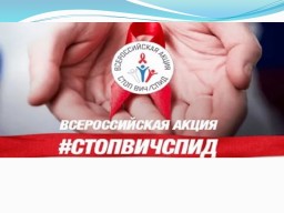 Всероссийская акция стоп ВИЧ/СПИД
