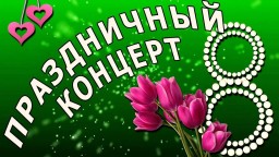 Концерт к 8 Марта